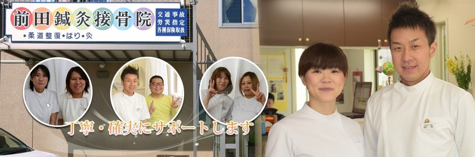 前田鍼灸接骨院